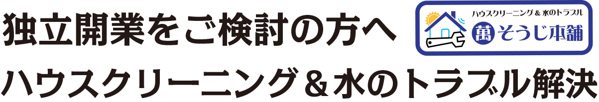 独立開業をご検討の方へ　ハウスクリーニング＆水のトラブル解決　萬そうじ本舗