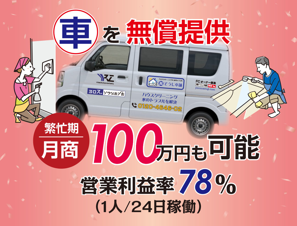 車を無償提供・繁忙期/月商100万円も可能・営業利益78％（1人/24日稼働）