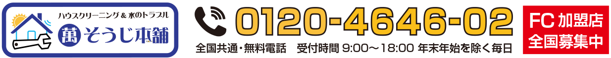 ハウスクリーニング＆水のトラブル解決　萬そうじ本舗　全国共通・無料電話　受付時間9:00〜18:00 年末年始を除く毎日 フリーダイヤル：0120-4646-02