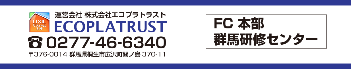 FC本部 群馬研修センター　運営会社　株式会社エコプラトラスト　ECOPLATRAST TEL.0277-46-6340 〒376-0014群馬県桐生市広沢町間ノ島370-11