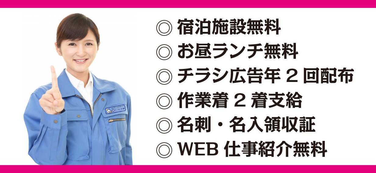 宿泊施設無料・お昼ランチ無料・チラシ広告年2回配布・作業着2着支給・名刺・名入領収証・WEB仕事紹介無料