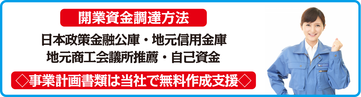 開業資金調達方法 日本政策金融公庫・地元信用金庫・地元商工会議所推薦・自己資金　◇事業計画書類は当社で無料作成支援◇