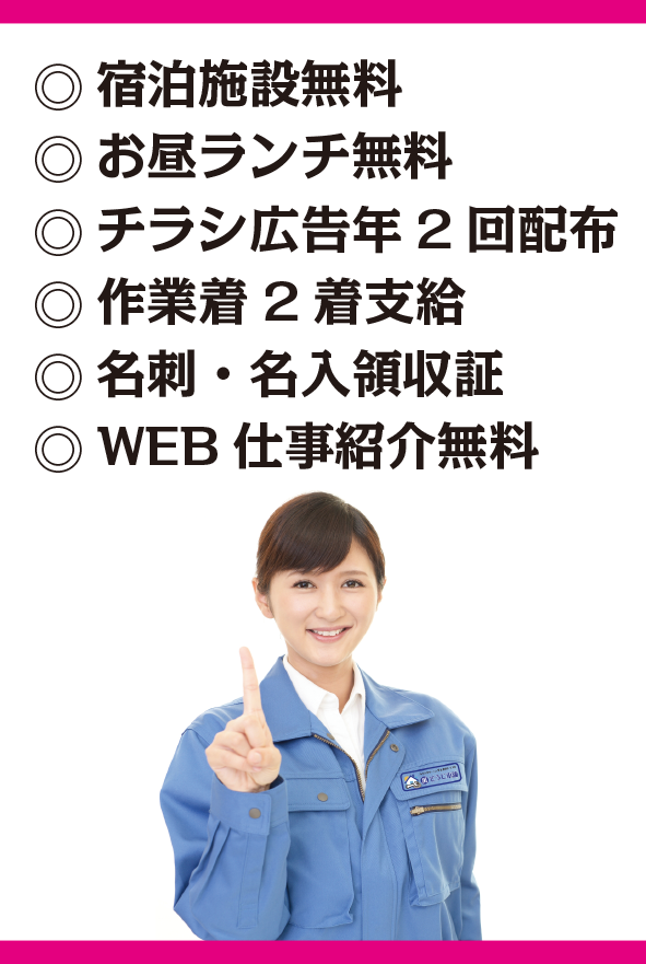 宿泊施設無料・お昼ランチ無料・チラシ広告年2回配布・作業着2着支給・名刺・名入領収証・WEB仕事紹介無料