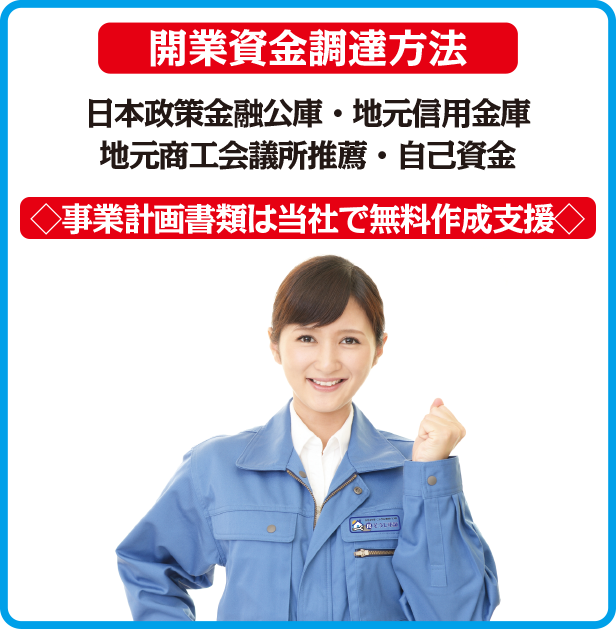 開業資金調達方法 日本政策金融公庫・地元信用金庫・地元商工会議所推薦・自己資金　◇事業計画書類は当社で無料作成支援◇