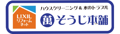 LIXIL リフォームネット　ハウスクリーニング＆水のトラブル解決　萬そうじ本舗　フランチャイズ募集