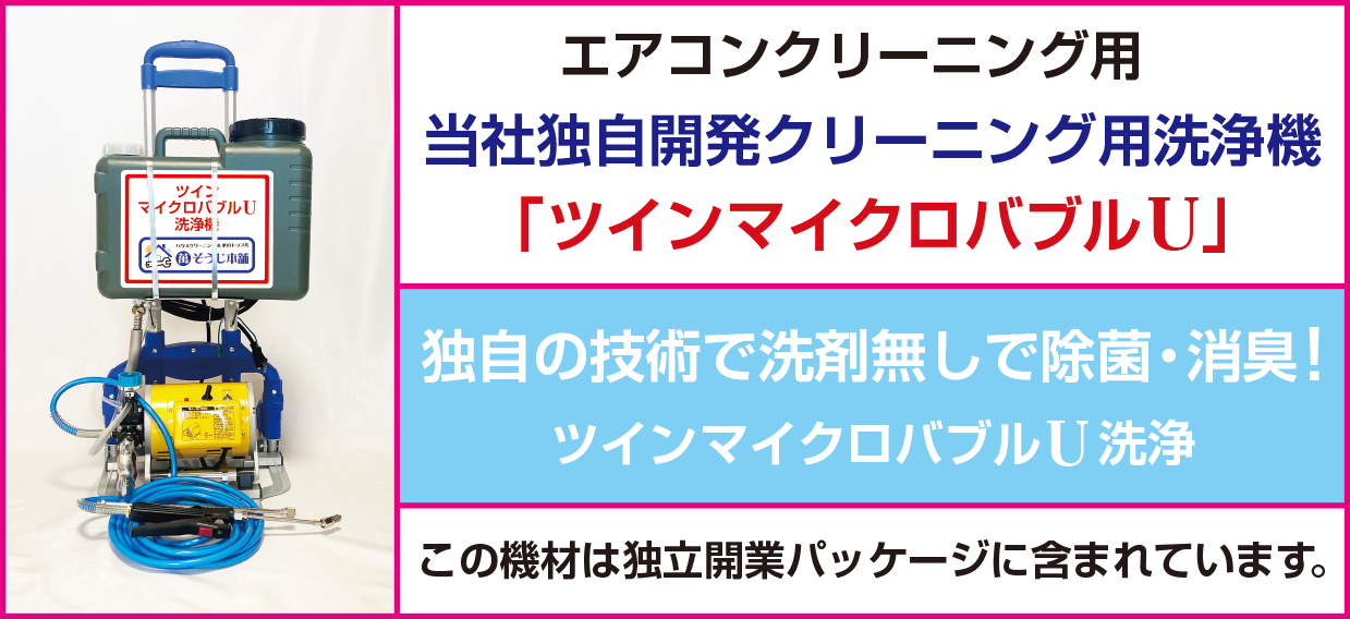 エアコンクリーニング用自社開発洗浄機「ツインマイクロバブルU」独自の技術で洗剤なしで除菌と消臭！この機材は独立開業パッケージに含まれています。