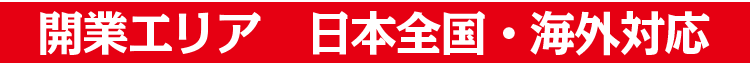 開業エリア　日本全国・海外対応